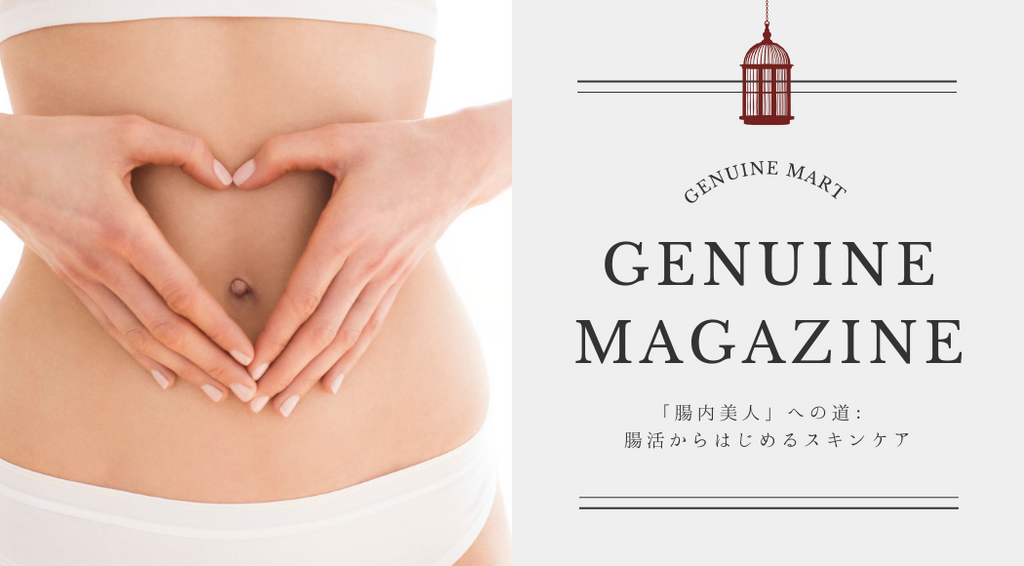 「腸内美人」への道: 腸活からはじめるスキンケア