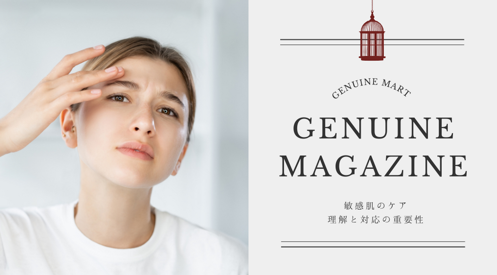 敏感肌のケア：理解と対応の重要性
