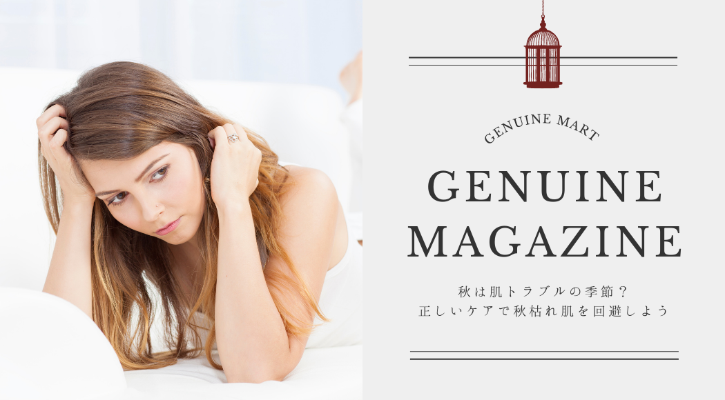 秋は肌トラブルの季節？正しいケアで秋枯れ肌を回避しよう – Genuine mart