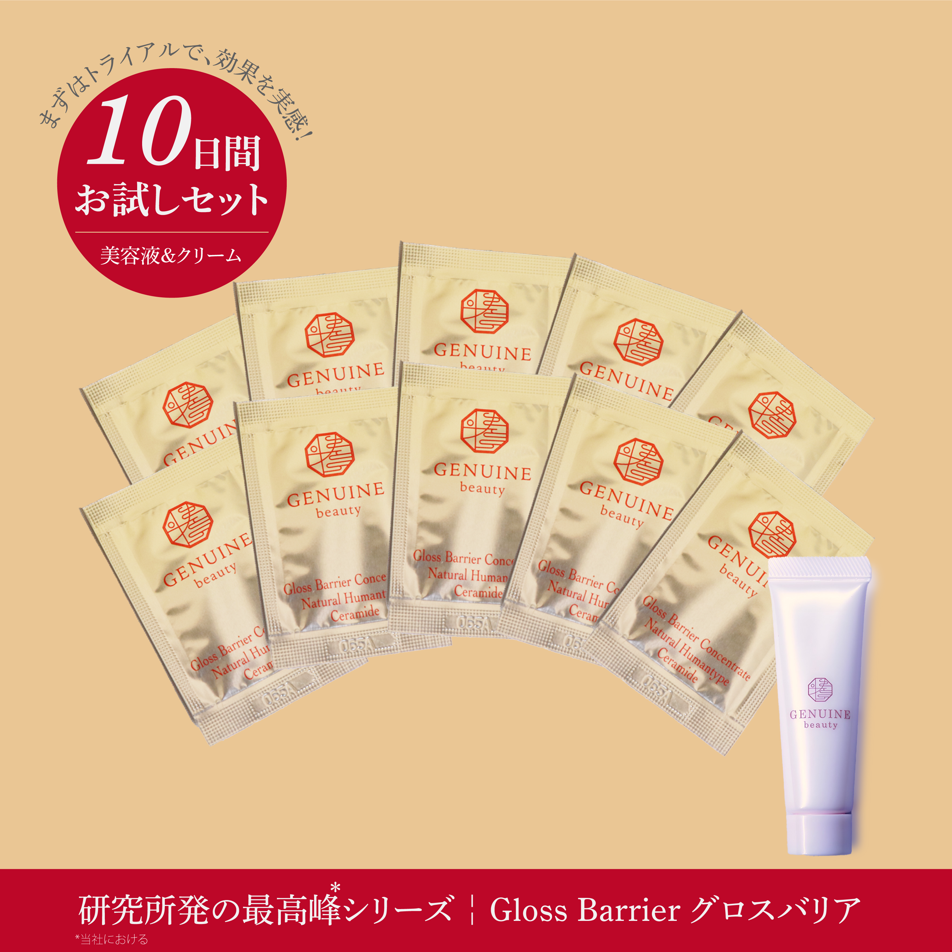 10日間お試しセット Gloss Barrier®コンセントレート1mℓ×10包+ナノ